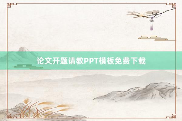 论文开题请教PPT模板免费下载