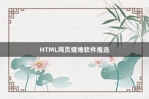 HTML网页缱绻软件推选