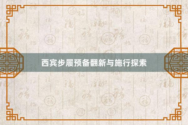 西宾步履预备翻新与施行探索