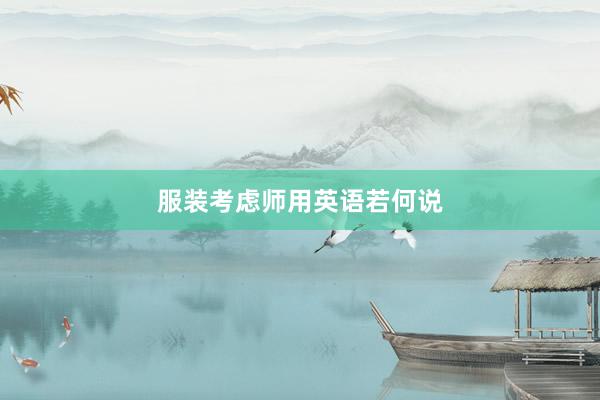服装考虑师用英语若何说
