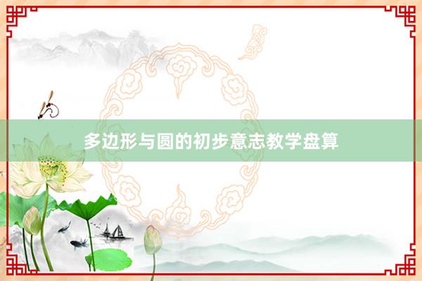 多边形与圆的初步意志教学盘算