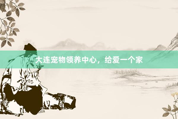 大连宠物领养中心,给爱一个家